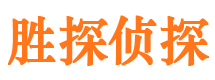 萝岗胜探私家侦探公司